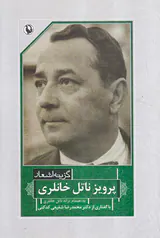 گزینه اشعار پرویز ناتل خانلری