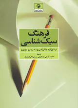 فرهنگ سبک شناسی