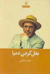 بغل کردن دنیا