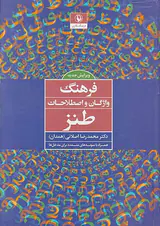 فرهنگ واژگان و اصطلاحات طنز