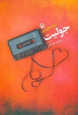 جولیت