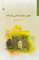 هوش خوشبختی کرده ام