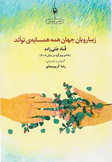 زیبارویان جهان همه همسایه ی تواند
