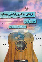 تارهای جادویی فرانکی پرستو