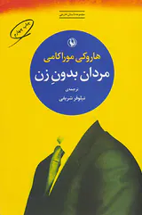 مردان بدون زن