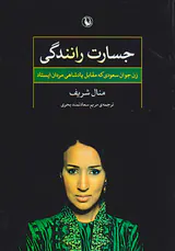 جسارت رانندگی
