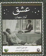 عشق آواز جهان