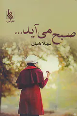 صبح می آید