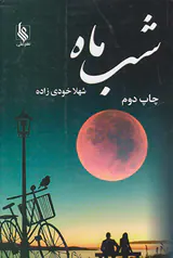 شب ماه