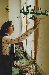 متروکه