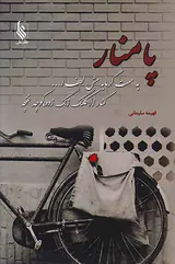 پامنار