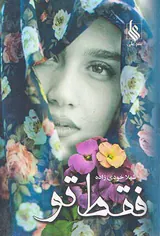 فقط تو