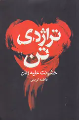 تراژدی تن(خشونت علیه زنان)