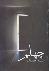 چهلم