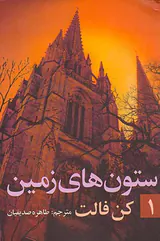 ستون های زمین2جلدی