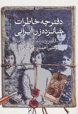دفترچه خاطرات شانزده زن ایرانی
