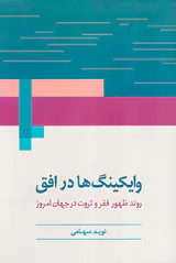 وایکینگ ها در افق