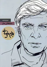 سلطان مار