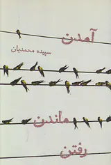 آمدن ماندن رفتن