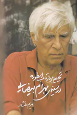 تحلیلی بر بازتاب اسطوره در سینمای بهرام بیضایی