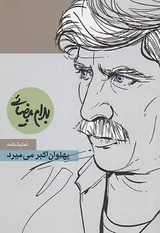 پهلوان اکبر می میرد(مطالعات زنان)