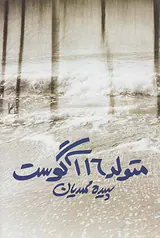 متولد16آگوست