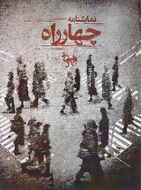 نمایشنامه چهارراه