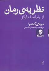 نظریه ی رمان از رابطه تا مارکز