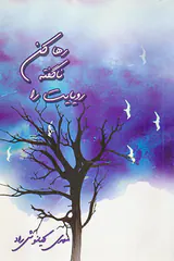 رویایت را ناگفته رها کن