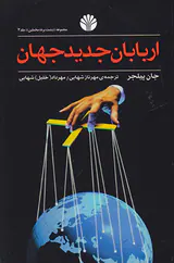اربابان جدید جهان
