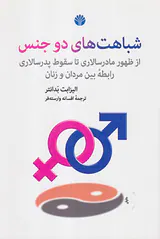 شباهت های دو جنس