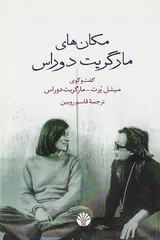 مکان های مارگریت دوراس