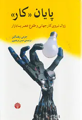 پایان کار(زوال نیروی کار جهانی و طلوع عصر پسابازار)