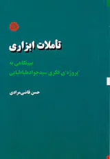 تاملات ابزاری