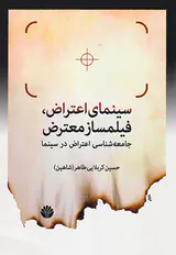 سینمای اعتراض فیلمساز معترض(جامعه شناسی اعتراض در سینما)