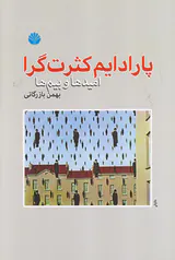 پارادایم کثرت گرا