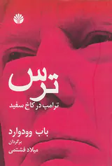 ترس ترامپ در کاخ سفید