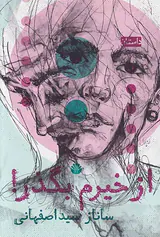 از خیرم بگذر