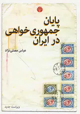 پایان جمهوری خواهی در ایران