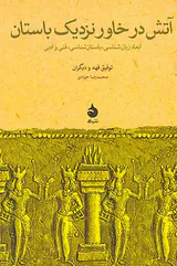 آتش در خاور نزدیک باستان