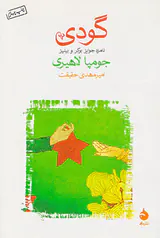 گودی