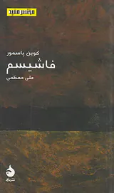 فاشیسم