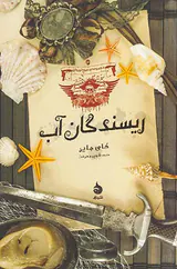 مجموعه ی موج نوردان جلد سوم ریسندگان آب
