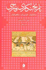 تاریخ نگاری فارسی_سامانیان،غزنویان،سلجوقیان
