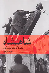 شاهنشاه
