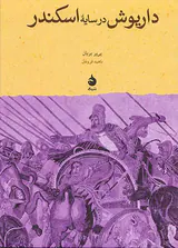 داریوش در سایه ی اسکندر