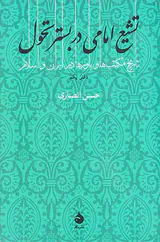 تشیع امامی در بستر تحول_دفتر یکم