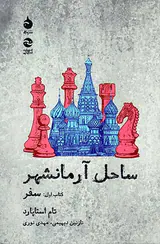 ساحل آرمانشهر کتاب اول(سفر)
