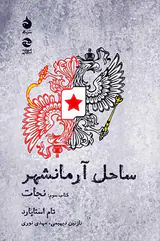ساحل آرمانشهر کتاب سوم(نجات)