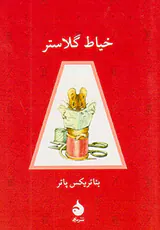 خیاط گلاستر